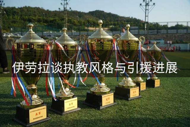 伊劳拉谈执教风格与引援进展