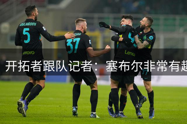 开拓者跟队记者：塞布尔非常有趣，可惜他经常受伤不太接受采访